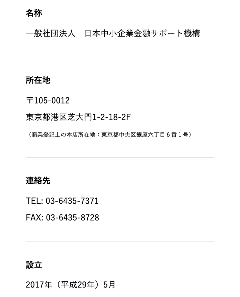 日本中小企業金融サポート機構公式「組織概要」（2026年10月11日に撮影）