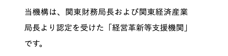 日本中小企業金融サポート機構公式「当機構について」（2026年10月11日に撮影）