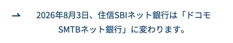 ドコモSMTBネット銀行公式「会社情報」（2026年10月11日に撮影）