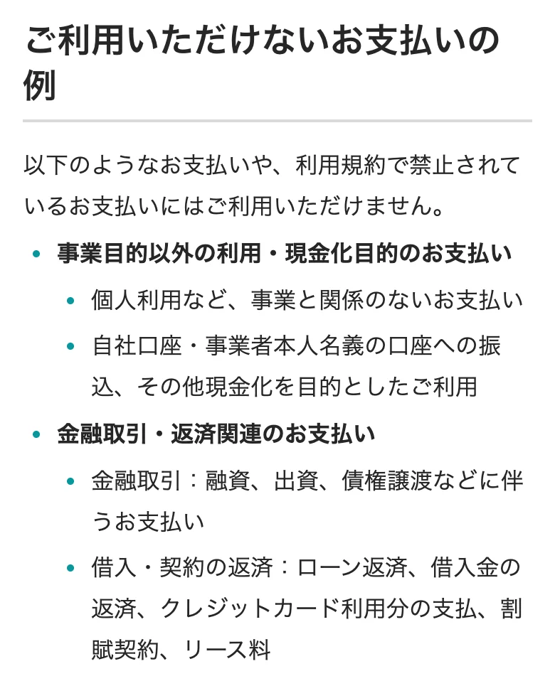支払い.com公式「利用用途に制限はありますか?」(2026年10月11日に撮影)