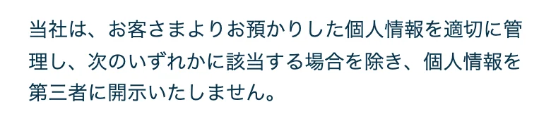 同じページの「第三者への開示・提供の禁止」（web.archive.org の記録）