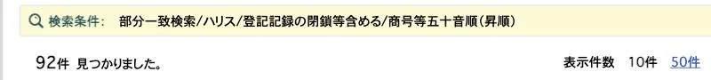 国税庁の法人番号公表サイト。部分一致・閉鎖を含めて「ハリス」で92件（2026年10月4日）
