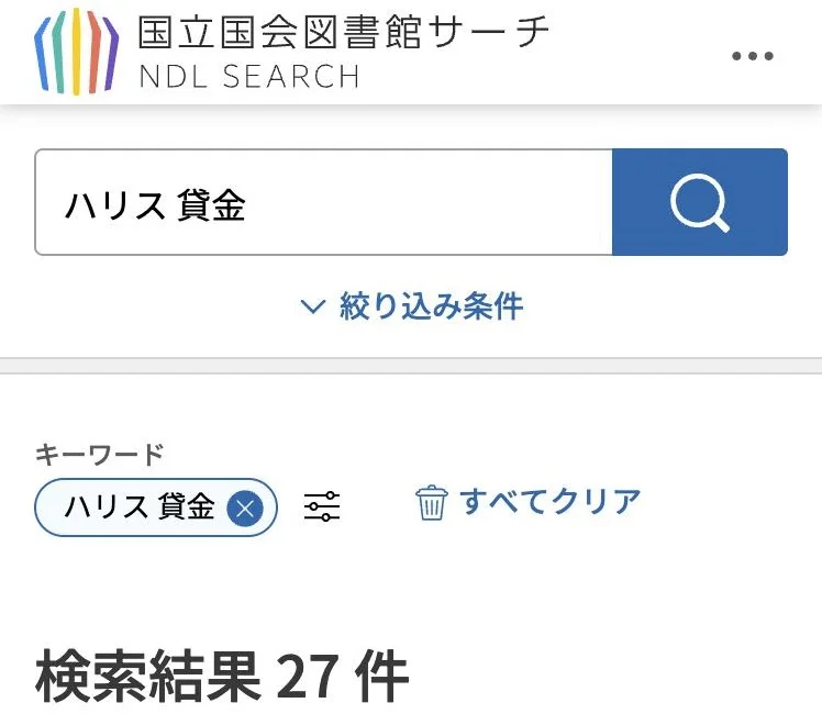 国立国会図書館サーチ。「ハリス 貸金」で27件（2026年10月4日）