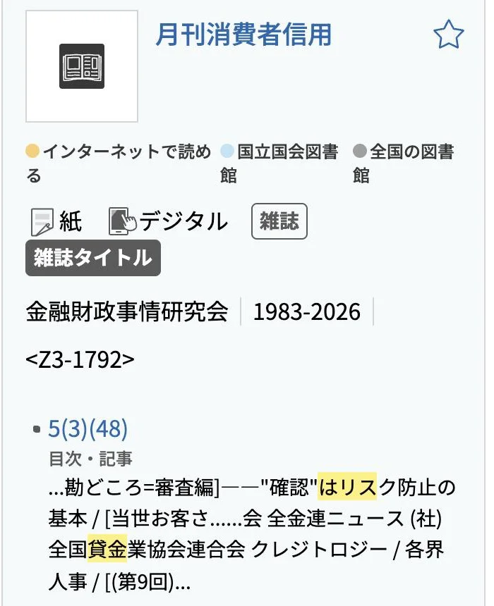 「月刊消費者信用」1987年3月号の目次（国立国会図書館サーチ・2026年10月4日）