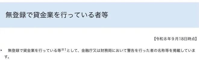 金融庁「無登録で貸金業を行っている者等」（令和8年9月18日時点）