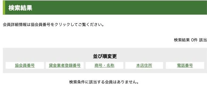 日本貸金業協会の協会員検索。「検索条件に該当する会員はありません」（2026年10月4日）