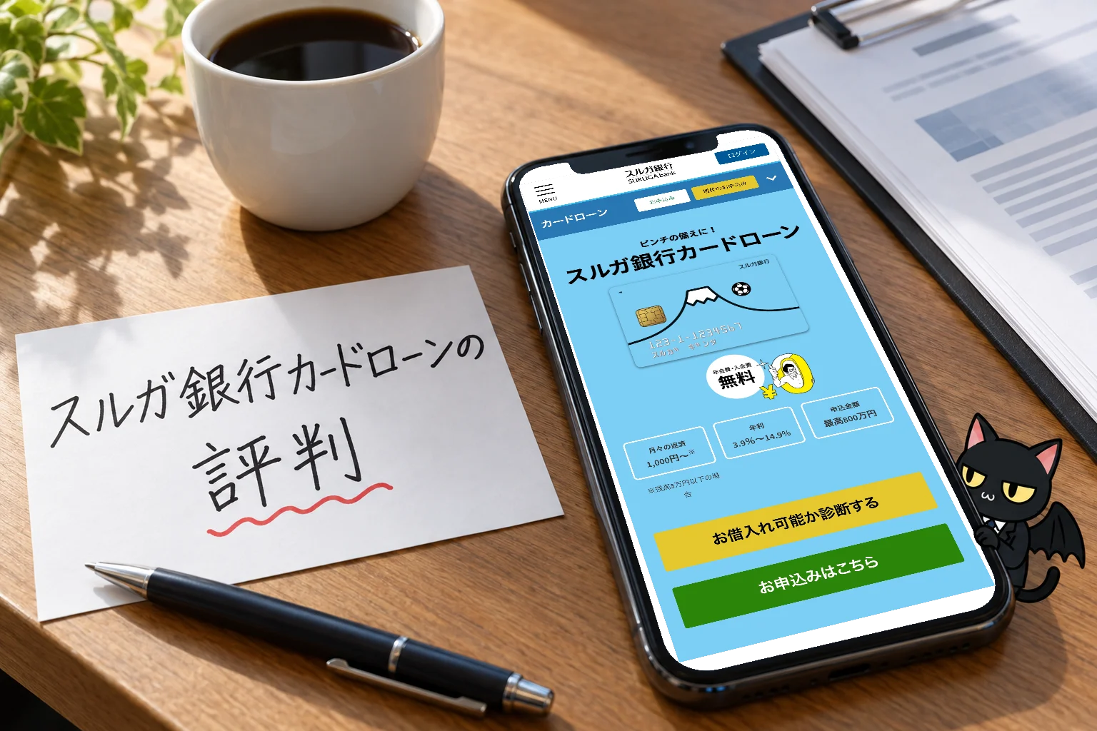 スルガ銀行カードローンの評判