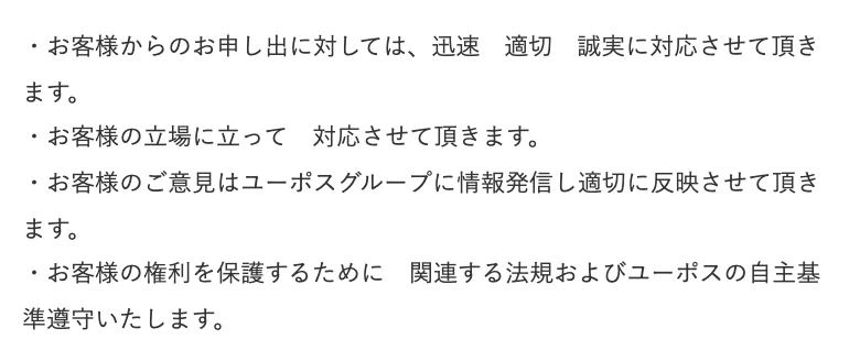 ユーポス公式「お客様への対応指針」（2026年10月11日に撮影）