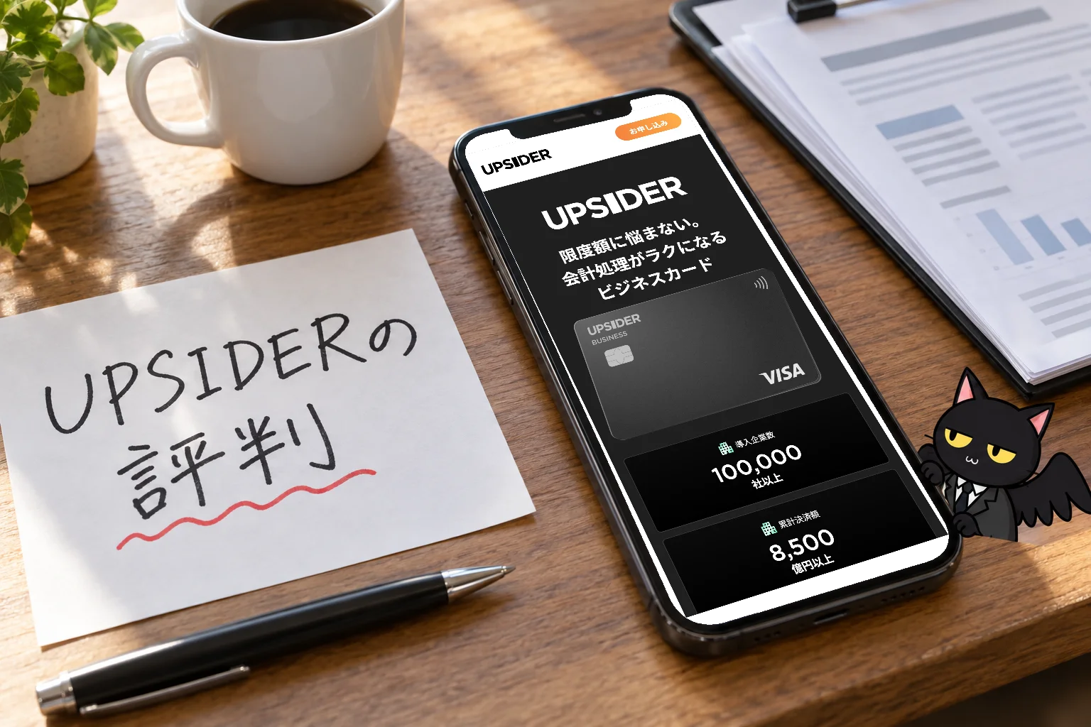 UPSIDERの評判