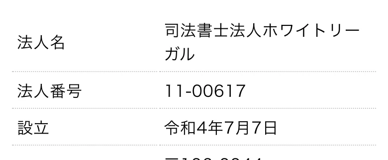 ホワイトリーガル公式「運営者情報」（2026年10月11日に撮影）