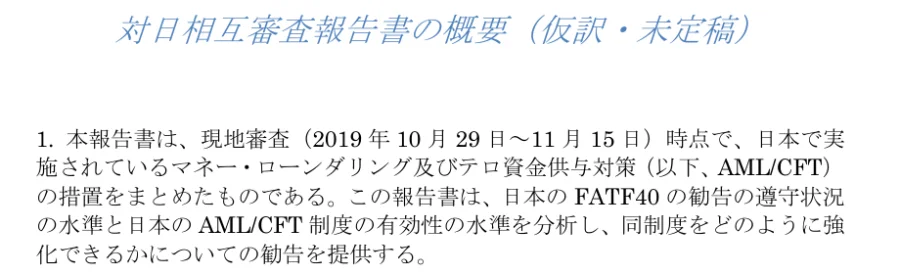 財務省「対日相互審査報告書の概要（仮訳・未定稿）」の1ページ目（PDF）