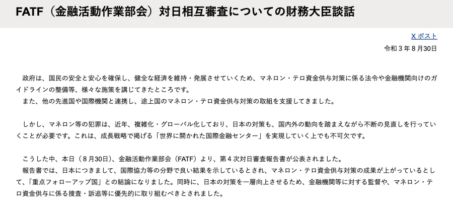 財務省「FATF（金融活動作業部会）対日相互審査についての財務大臣談話」（2026年10月9日に撮影）
