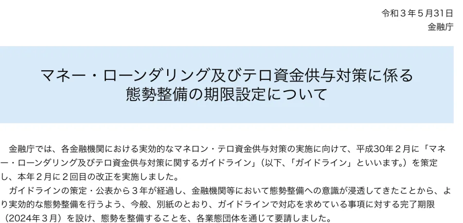 金融庁「マネー・ローンダリング及びテロ資金供与対策に係る態勢整備の期限設定について」（2026年10月9日に撮影）
