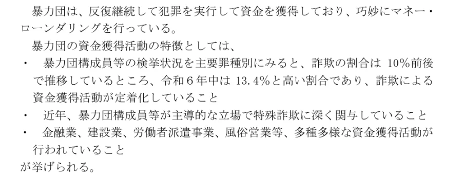 警察庁「犯罪収益移転危険度調査書」（令和7年11月）の、暴力団の資金獲得活動の特徴（38ページ）