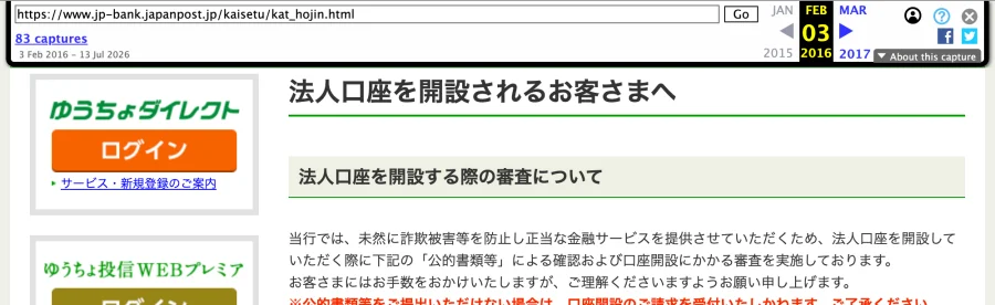 インターネットアーカイブに残る、ゆうちょ銀行「法人口座を開設されるお客さまへ」2016年2月3日の記録（上の帯が記録の日付）
