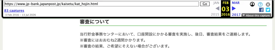 同じ2016年2月3日の記録の「審査について」。「おおむね2週間」と書かれている