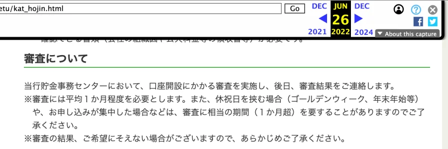 インターネットアーカイブに残る、2022年6月26日の記録の「審査について」。「平均１か月程度」になっている