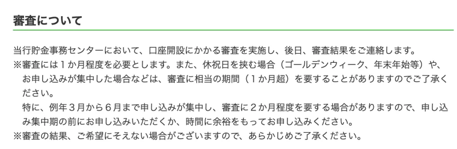 ゆうちょ銀行「法人口座を開設されるお客さまへ」の「審査について」（2026年10月9日に撮影）