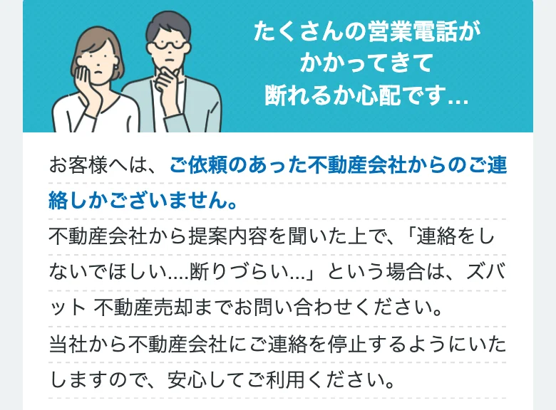 ズバット不動産売却公式「よくあるご質問」（2026年10月11日に撮影）